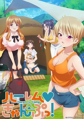 后宫露营！ 第04集