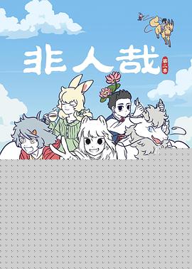 非人哉第二季
