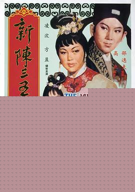 新陈三五娘