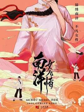 南洋女儿情 第10集