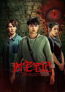 凶宅笔记 第16集