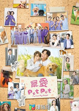 宠爱PetPet粤语(全集)