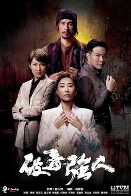 破毒强人粤语(全集)