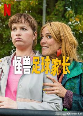 怪兽足球家长(全集)