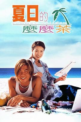 夏日么么茶国语