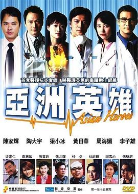 亚洲英雄粤语(全集)