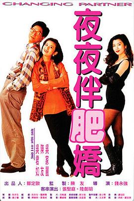夜夜伴肥娇粤语