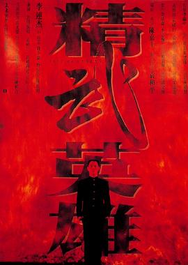 精武英雄国语