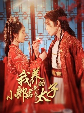 我养的小郎君竟是东宫太子＆卿与天争娇(全集)