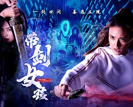 带剑女孩(全集)