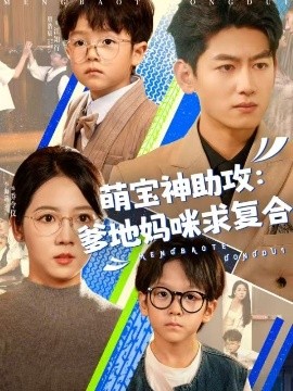 萌宝神助攻：爹地妈咪求复合(全集)