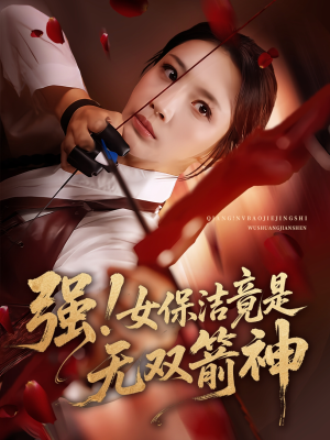 强女保洁竟是无双箭神(全集)