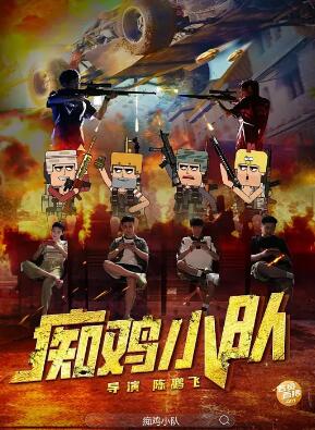 痴鸡小队