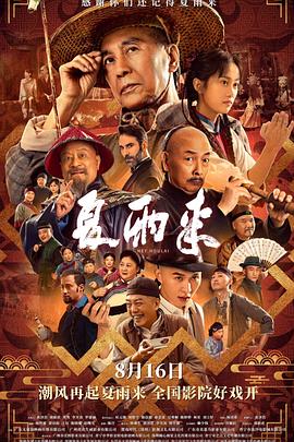 夏雨来