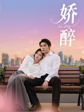 娇醉(全集)