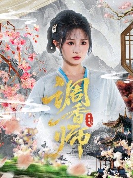 调香师(全集)