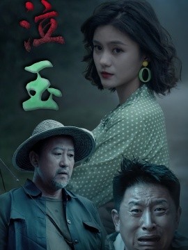 泣玉短剧版(全集)