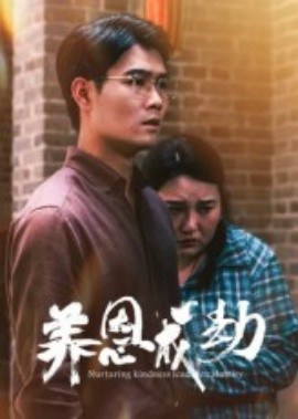 养恩成劫(全集)