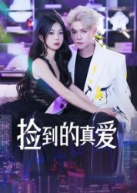 捡到的真爱(全集)