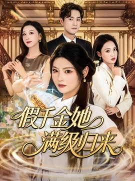 假千金她满级归来(全集)
