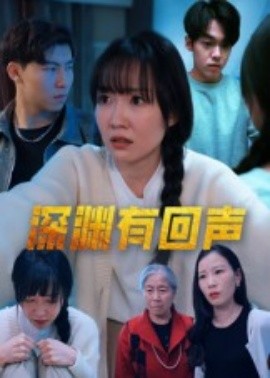 深渊有回声(全集)