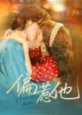 偏惹他(全集)