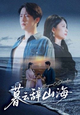 暮云辞山海(全集)