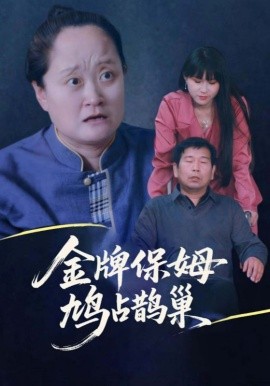 寄生虫保姆&金牌保姆鸠占鹊巢(全集)