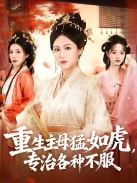 重生主母猛如虎，专治各种不服(全集)