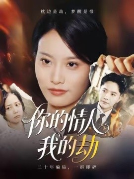 你的情人我的劫(全集)