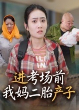 进考场前我妈二胎产子(全集)