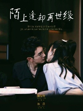 陌上逢却再世缘(全集)