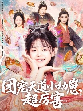 团宠天道小幼崽，超厉害(全集)