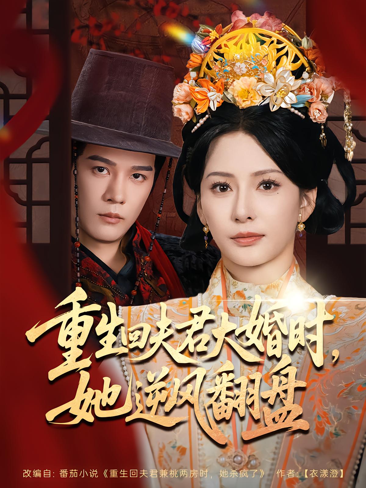 重生回夫君大婚时，她逆风翻盘第二季(全集)