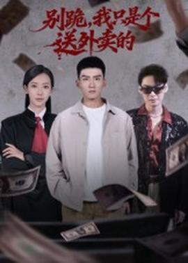 别跪我只是个送外卖的(全集)
