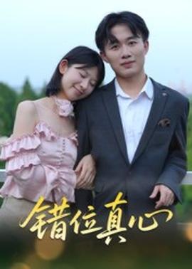 错位真心(全集)