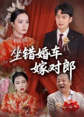 坐错婚车嫁对郎(全集)