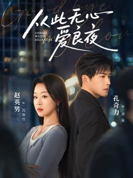 从此无心爱良夜(全集)