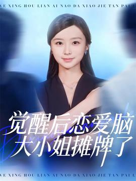 觉醒后恋爱脑大小姐摊牌了(全集)