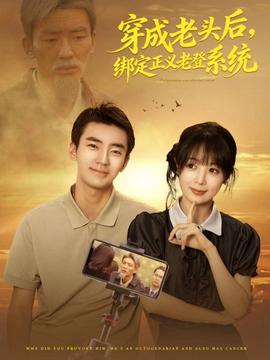 穿成老头后，绑定正义老登系统(全集)