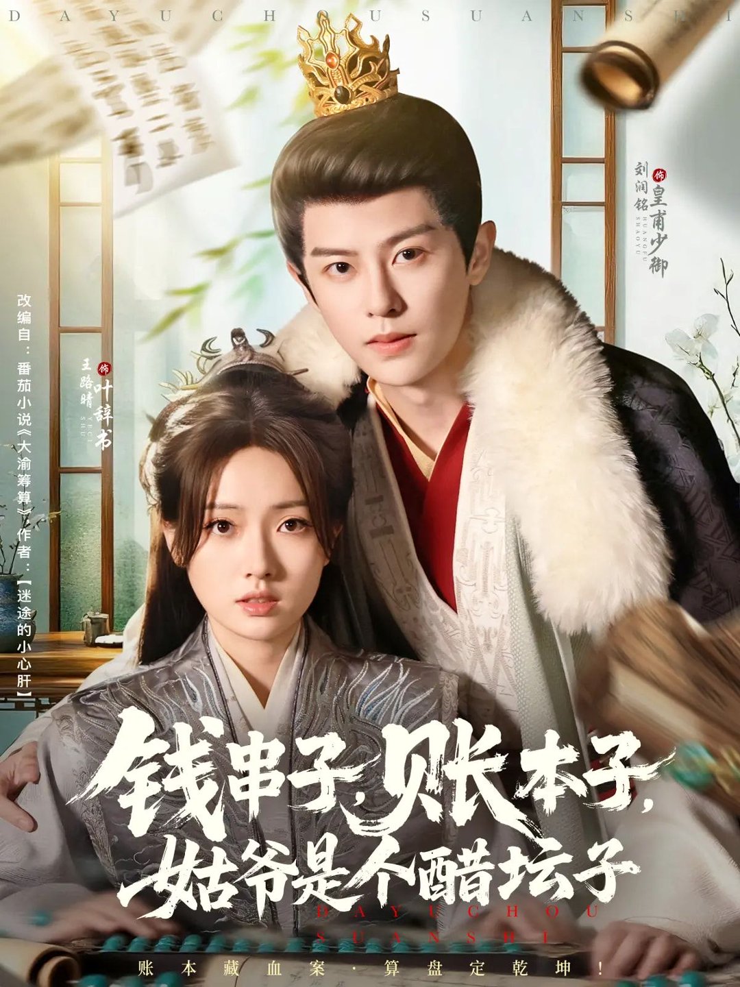 钱串子账本子姑爷是个醋坛子(全集)
