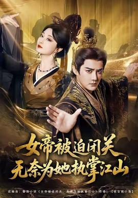 女帝被迫闭关无奈为她执掌江山(全集)