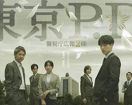 东京P.D.警视厅公关二课(全集)