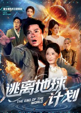 逃离地球计划(全集)