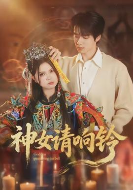 神女请响铃(全集)