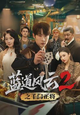 蓝道风云2之千门正将(全集)