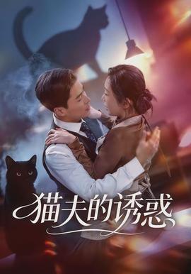 猫夫的诱惑(全集)