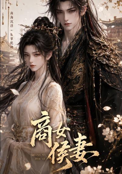 商女侯妻(全集)