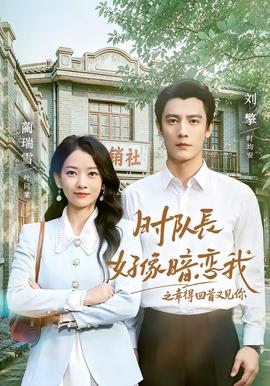 时队长好像暗恋我之幸得回首又见你(全集)