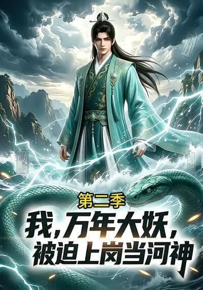 我，万年大妖，被迫上岗当河神第二季(全集)